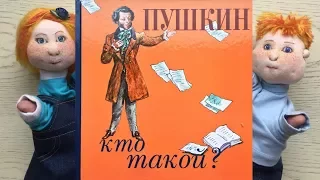 «Пушкин. Кто такой?». Юрий Нечипоренко.