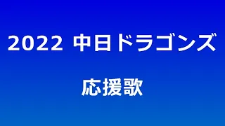 【AIきりたん】中日ドラゴンズ 応援歌メドレー【2022】