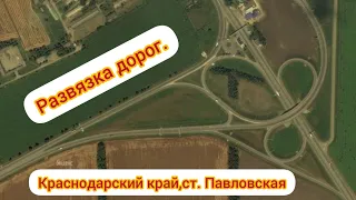 Развязка дорог на м-4 Краснодарский край ст. Павловская @OLEGfermer