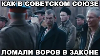 Как в СССР ломали ВОРОВ В ЗАКОНЕ