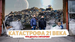 Катастрофа 21 века или что делать с мусором?