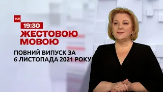 Новости Украины и мира | Выпуск ТСН.19:30 за 6 ноября 2021 года (полная версия на жестовом языке)