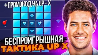 UP X - Промокод и тактика / КАК ПОДНЯТЬ ДЕНЕГ?! / ПРОМОКОД НА 20 РУБЛЕЙ АПИКС