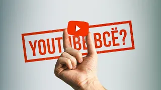 Блокировка YouTube в России. Что дальше?