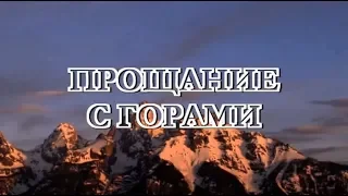 🎥  ПРОЩАНИЕ С ГОРАМИ (СЛАЙД ШОУ НА ПЕСНЮ В. ВЫСОЦКОГО).