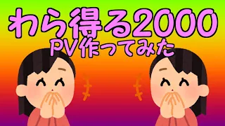 【AviUtl】わら得る2000 PV作ってみた ※小さいお子様はご視聴をお控えください。