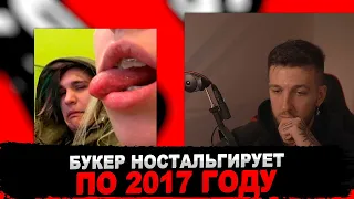 РЕАКЦИЯ БУКЕРА НА THRILL PILL - 2017