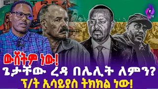 ውሸትም ነው? ጌታቸው ረዳ በሌሊት ለምን? ፕ/ት ኢሳይያስ ተክክል ነው! | Eritrea | Getachew Reda | Tigray | Ethiopia