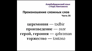 36. Азербайджанский язык с нуля. Сложные слова:  церемония, герой, героиня, торжество #shorts