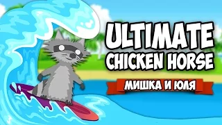 Ultimate Chicken Horse ♦ ОБНОВЛЕНИЕ + ЧИТ КОД