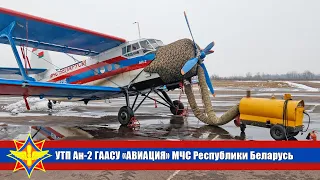 УТП Ан-2 ГААСУ «АВИАЦИЯ» МЧС Республики Беларусь в аэропорту г. Витебск.