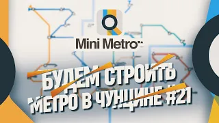 СТРОИМ МАЛЕНЬКОЕ МЕТРО ЧУНЦИНА 🦉 Mini Metro #21