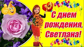 С днем рождения, Светлана ♥ Красивые пожелания с днем рождения Светлане ♥Музыкальная видео открытка