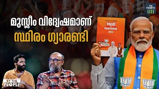 മുസ്ലീം വിദ്വേഷമാണ് സ്ഥിരം ഗ്യാരണ്ടി | Narendra Modi | Lok Sabha Elections 2024