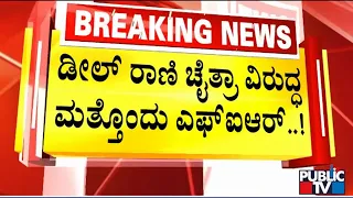 Chaitra Kundapura : ಚೈತ್ರಾ ಕುಂದಾಪುರ ವಿರುದ್ಧ ಮತ್ತೊಂದು FIR  | Public TV