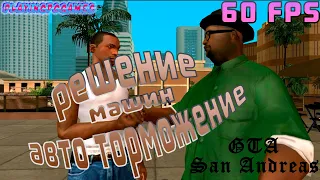 Решение проблемы авто торможения машин🚗GTA San Andreas🚗