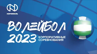 Корпоративные соревнования по волейболу 2023. Полуфинал