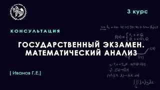 Консультация к гос. экзамену, математический анализ, 6 семестр