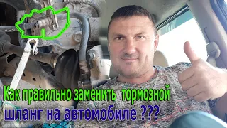 Как правильно заменить тормозной шланг на автомобиле?