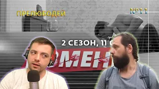 ИЗМЕНЫ | 11 ВЫПУСК | ПРЕЛЮБОДЕЙ