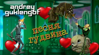 Песня Гудвина 2  #guklengof #волшебнаястрана  #freakbasscover  #metalcover Подписывайтесь на канал