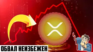 XRP КАНЕТ НА ДНО В БЛИЖАЙШЕЕ ВРЕМЯ? ЗАГОН ХОМЯЧКОВ В RIPPLE НА ХАЯХ ПРОДОЛЖАЕТСЯ! ПРОГНОЗ РИПЛ 2022