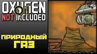 Oxygen Not Included: Oil Upgrade #8 - ГЕНЕРАТОР ПРИРОДНОГО ГАЗА