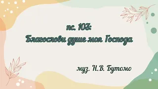 Благослови душе моя Господа...муз.Н.В. Бутомо #всенощноебдение #вечер