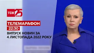 Новости ТСН 22:30 за 4 ноября 2022 года | Новости Украины