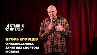 Стендап. Игорь Еговцев — о наблюдениях, занятиях спортом и семье