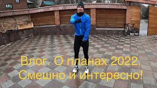 Длительный бег. 30 км. Разговор о планах на 2022. Юмор в триатлоне.