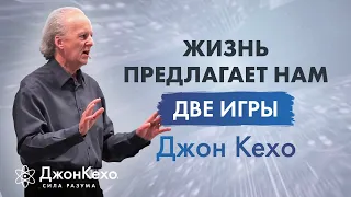 Джон Кехо. Тайная и мистическая игра, которую предлагает вселенная.