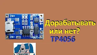 TP4056 Дорабатывать или нет? Вопросы. Ответы