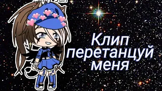 Клип перетанцуй меня Артур Пирожков