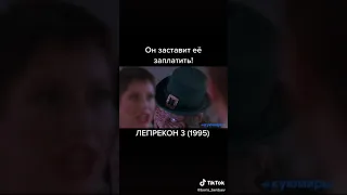 Лепрекон 3 1995 года.