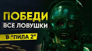 Как победить все ловушки в фильме "Пила 2"?