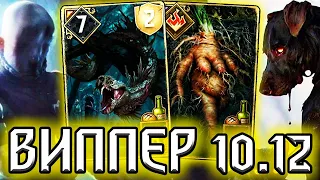 Гвинт ВИППЕР - ПОЛНЫЙ КАЛ - патч 10.12 / колода Нильфгаард гайд / ведьмак gwent witcher