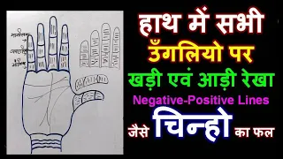 हाथ की सभी उँगलियो पर Negative Positive रेखा का फल  | Lines on Fingers in Palmistry