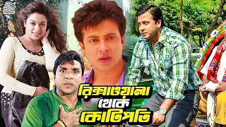 রিক্সাওয়ালা থেকে কোটিপতি | Bangla Movie Shakib Khan | Sahara | Amit Hasan | Rotna | Misha Sawdagor