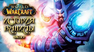 Лор классического World of Warcraft. Часть 2