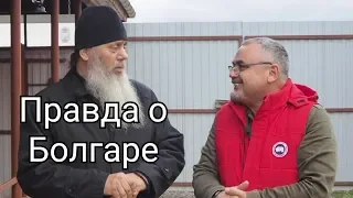 МИФЫ И ПРАВДА О СОБОРНОЙ МОЛИТВЕ.  БОЛГАР.