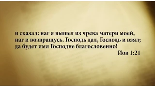 "3 минуты Библии. Стих дня" (19 июня Иов 1:21)