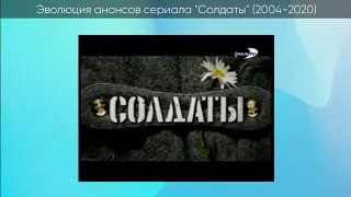 Эволюция анонсов сериала Солдаты (2004-2020)