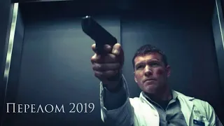 Фильм: перелом 2019. Жанр: триллер , детектив 🕵 Страна: США. Длительность: 99 минут.