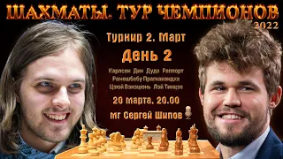 Карлсен - Раппорт! 🏆 Тур чемпионов. День 2 🎤 Сергей Шипов ♕ Шахматы