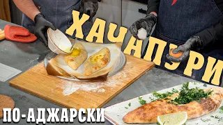 СЕКРЕТ ХАЧАПУРИ ПО-АДЖАРСКИ! SUB