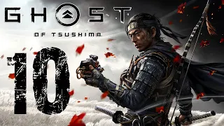 Ghost of Tsushima / Призрак Цусимы ➤ Прохождение без комментариев на Русском | Часть 10