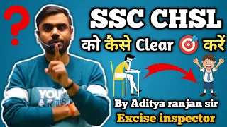 🎯 SSC CHSL को कैसे Clear करें || By Aditya ranjan sir(Excise Inspector).....