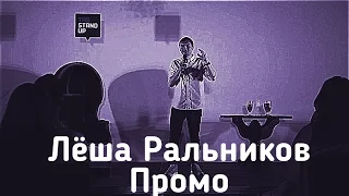 Леша Ральников Стендап промо