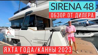 Приз в Каннах 2023: Купи свою Sirena 48, почувствуй роскошь моря #sirena48 #sirenayachts #купитьяхту